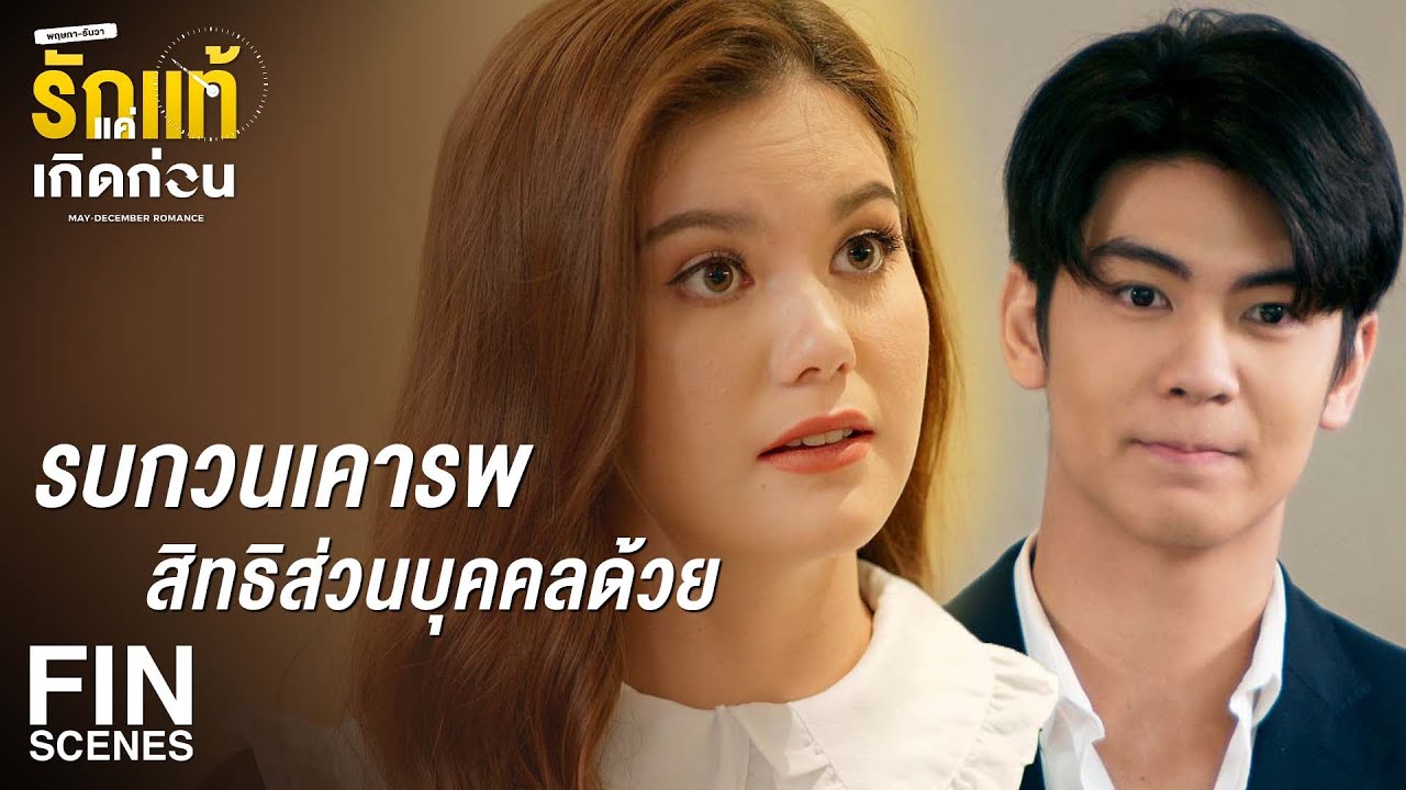 FIN | ไม่ควรเอาเวลางานไปดูถูกคนอื่น | รักแท้แค่เกิดก่อน EP.3 | Ch3Thailand