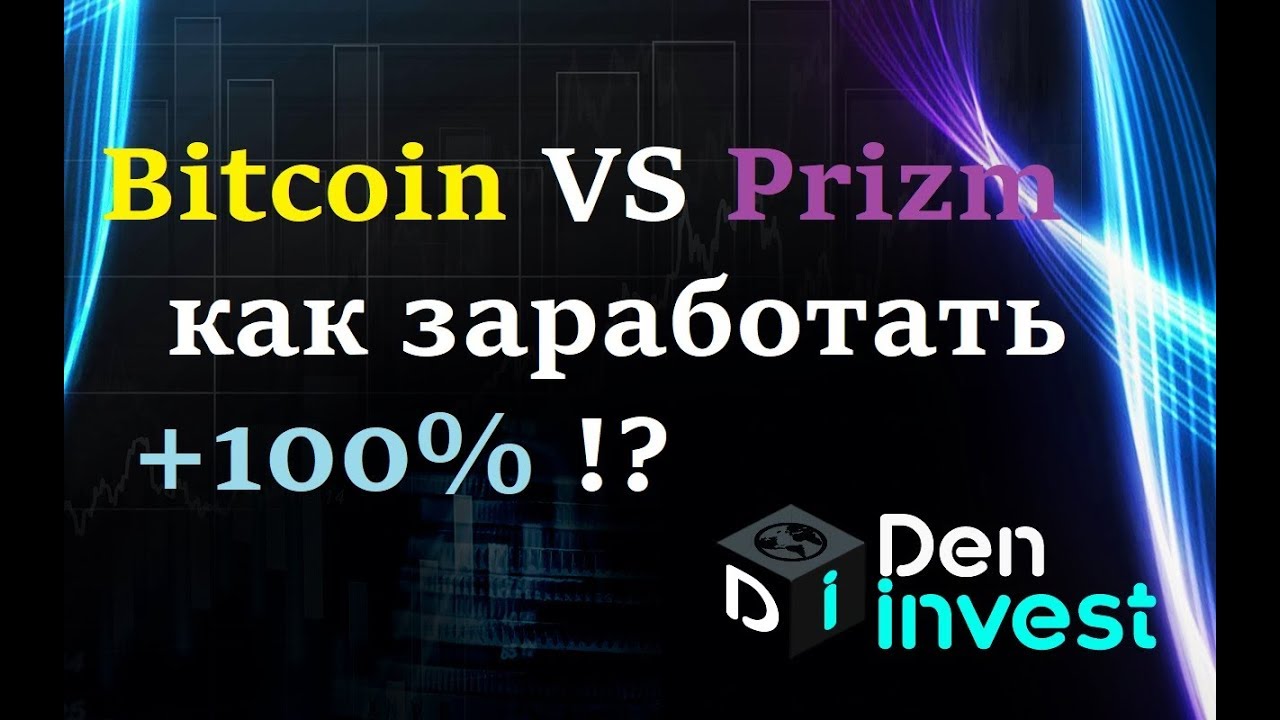 ⁣Биткоин или Призм как заработать +100% Prizmex