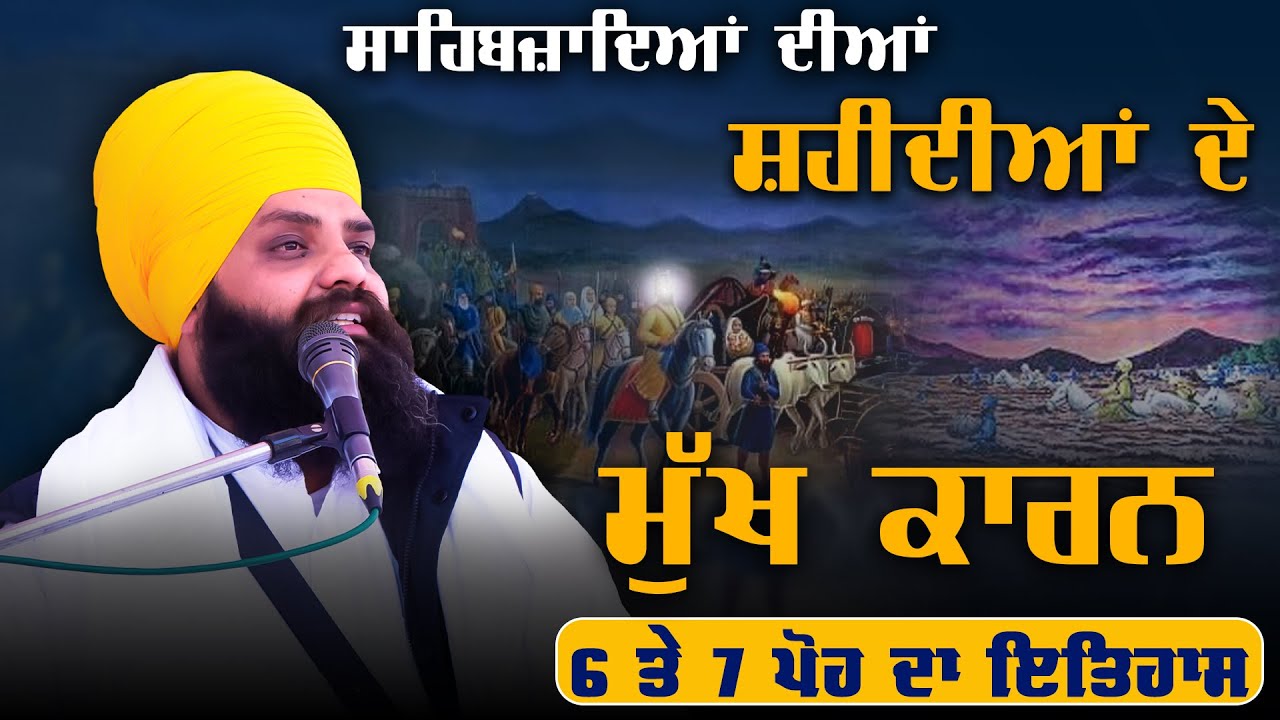 ਸਾਹਿਬਜ਼ਾਦਿਆਂ ਦੀਆਂ ਸ਼ਹੀਦੀਆਂ ਦੇ ਮੁੱਖ ਕਾਰਨ... Bhai Pargat Singh Mudki 