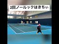 【#テニス 】2回ノールックはきちぃ😂 #tennis #shorts #切り抜き