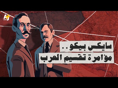 من الذي قسم البلاد العربية