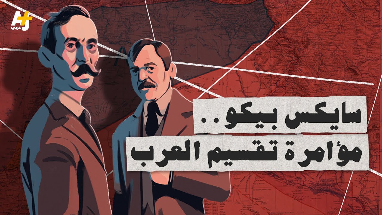 من الذي قسم البلاد العربية؟
