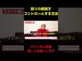 【カズレーザー】怒りの感情をコントロールする方法【切り抜き】#Shorts