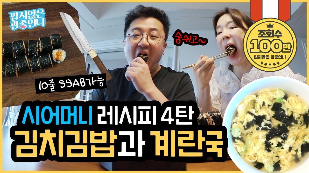 시어머니표 레시피 4탄! 익숙한 맛이 무서운 김치김밥! 재완아 숨 쉬고 먹어… [밉지 않은 관종언니 이지혜]