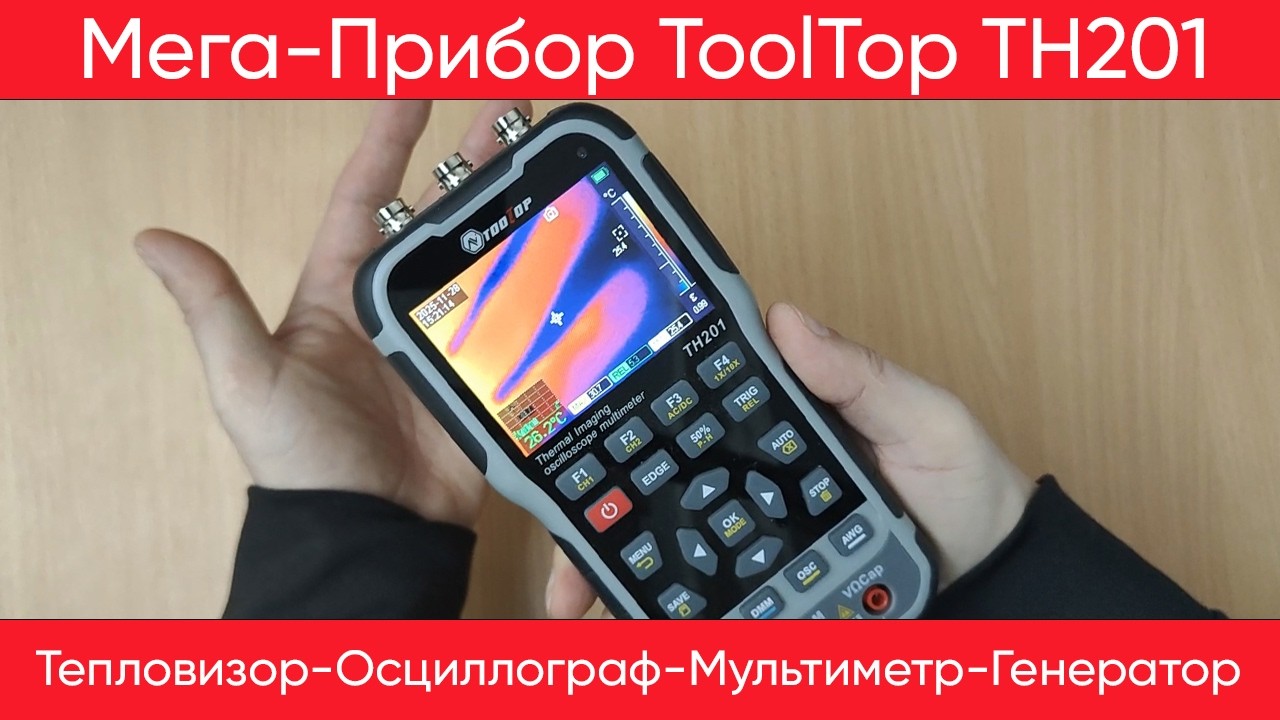 Универсальный прибор ToolTop TH201 | Tепловизор + Осциллограф + Мультиметр в одном корпусе