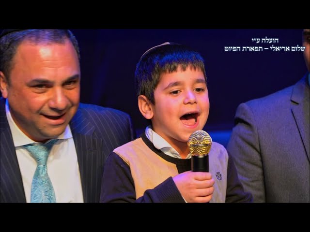 השב שבותי הילד יאיר אריאלי שירת הבקשות פרוייקט שבחי ירושלים - מורשת מן המזרח ווקאלי