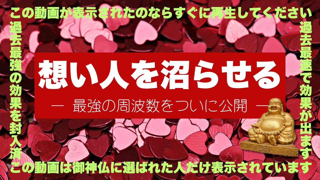 【緊急公開】想い人を沼らせる最強の周波数です｜この動画が表示されるのは選ばれた人だけです｜すぐに再生をしてください｜過去最強・過去最速の効果にあなたは驚きを隠せまん