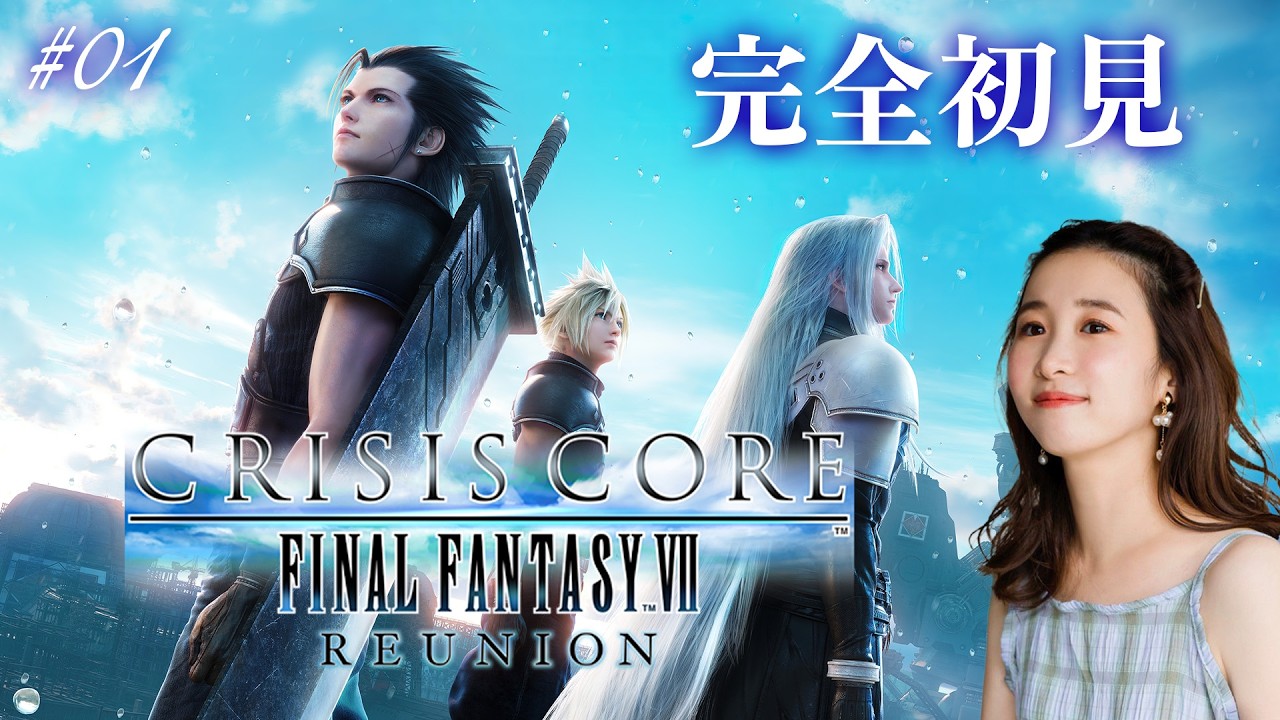 #01《完全初見》クライシスコアはじめます！【CRISISCORE FINALFANTASY VII】