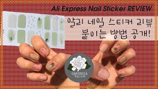 가드니아 Gardenia 네일스티커 붙이는법 Nail Sticker Review And Diy 알리에서 산 네일스티커 리뷰 Aliexpress Nail Sticker