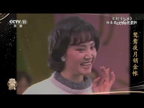 [典藏]京剧《红娘》 表演：杨春霞|中华戏韵