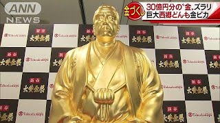 見渡す限り金、金、金！　30億円分がズラリ(19/01/10)
