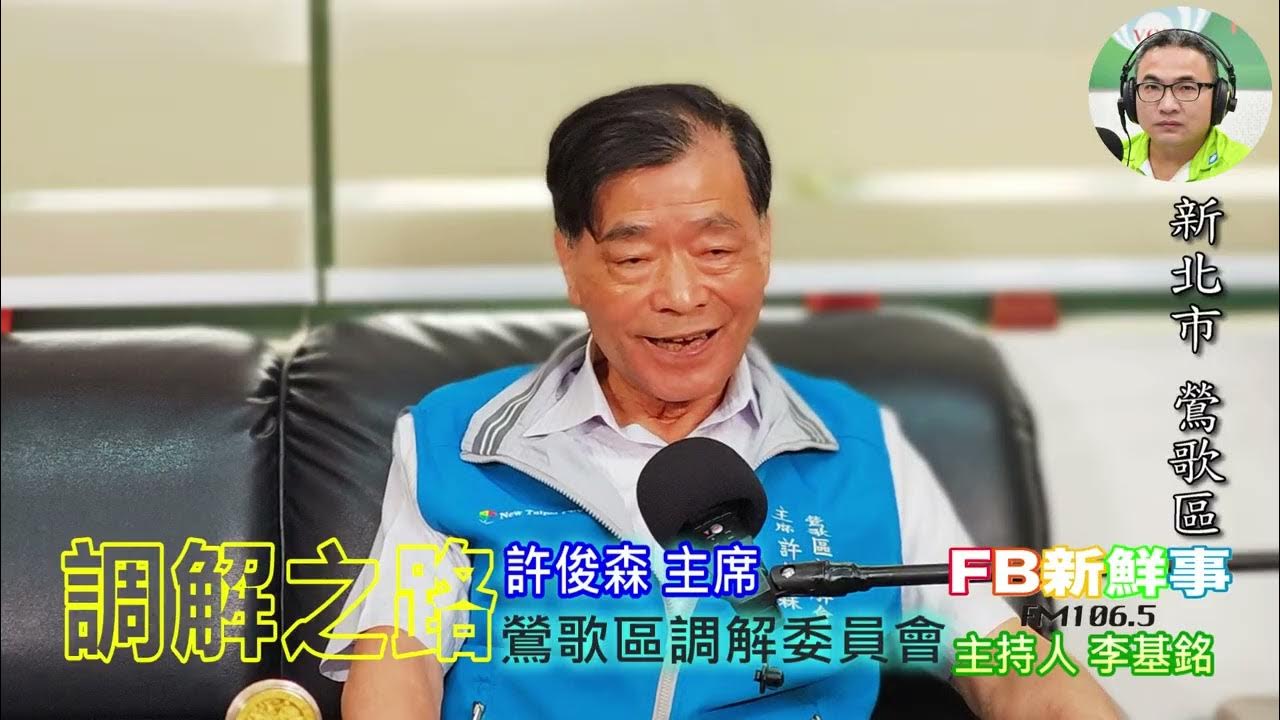 2025-07-21「fb新鮮事」節目、主持人:李基銘 鶯歌區調解委員會、許俊森 主席 專訪(新北市-鶯歌區) 2025-07-21「fb新鮮事」節目、主持人:李基銘 鶯歌區調解委員會、許俊森 主席 專訪(新北市-鶯歌區)