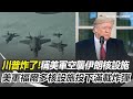 川普空襲伊朗核設施