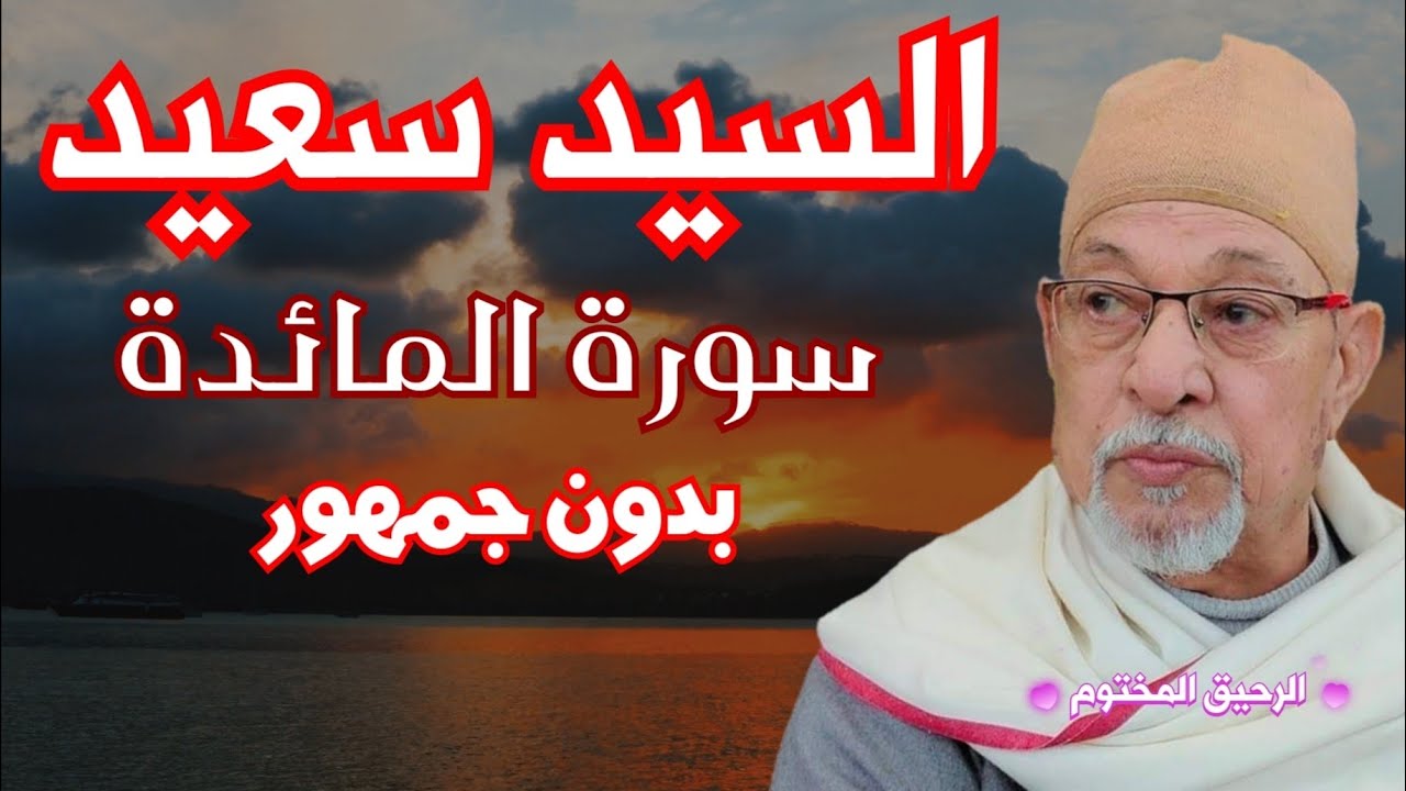 سورة المائدة فضيلة القارئ الشيخ السيد سعيد - بدون صوت الجمهور