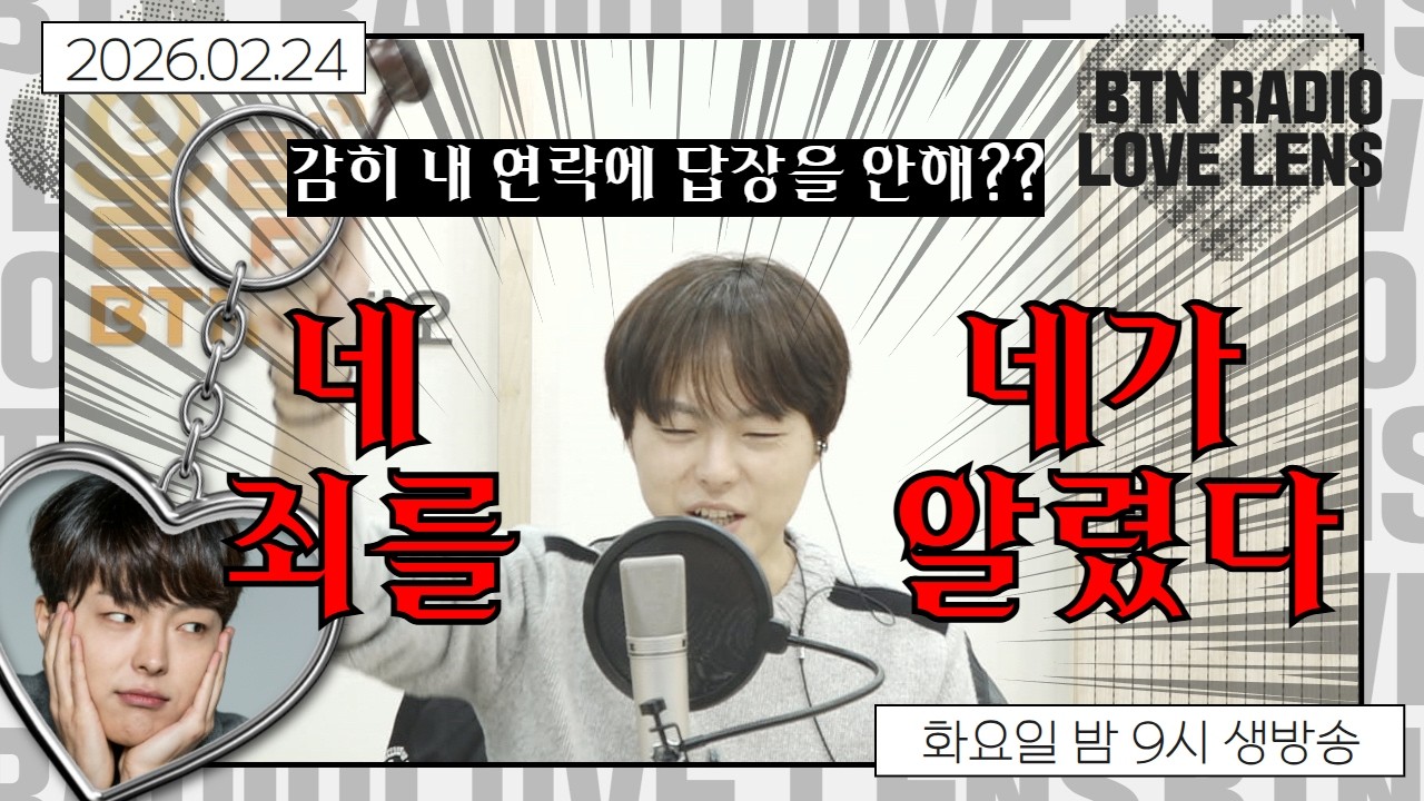 [LIVE] 오늘의 사건명, “울리지 않는 핸드폰”  [시환한 법정] 🧑🏻‍⚖️ #러브렌즈 박시환입니다  / 2026.02.24  보이는라디오(299회)