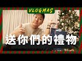 送觀眾的聖誕抽獎！JUNJUN老師的星座講堂｜VLOGMAS EP10｜JUNJUN SQUARE