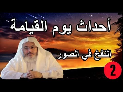 أحداث يوم القيامة الشيخ صالح المنجد النفخ في الصور 02
