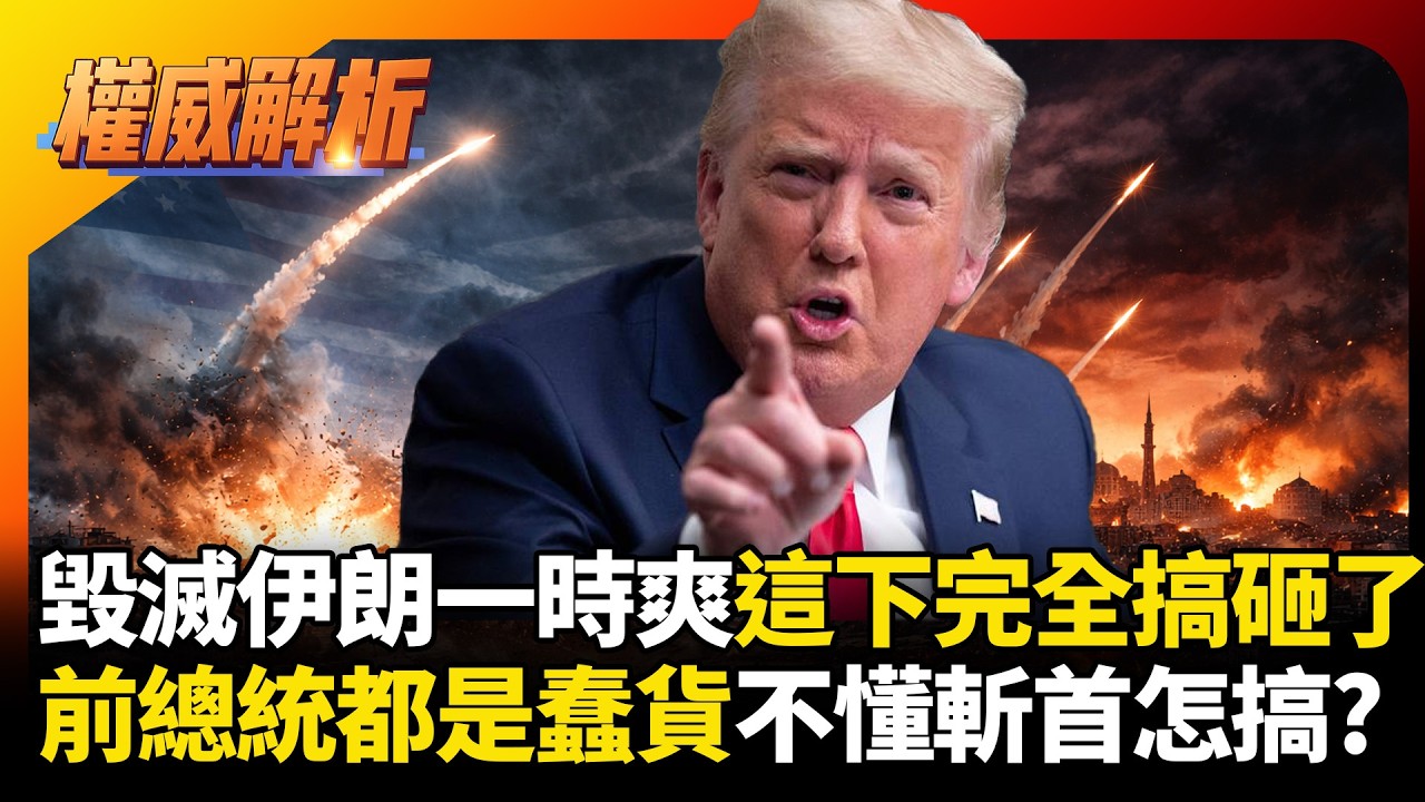 毀滅伊朗高層一時爽這下完全搞砸了! 美國前總統都是蠢貨不懂斬首? 不像川普只搞事不負責收尾｜#權威解析 #環球大戰線 #寰宇新聞