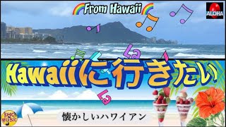 ♪Hawaii♪Hawaiian Music / ハワイに行きたい  #hawaii #huladance #ukulele #aloha #ハワイ #フラダンス #ハワイ好き #ハワイ音楽 by shomusic 86 views 4 days ago 3 minutes, 12 seconds