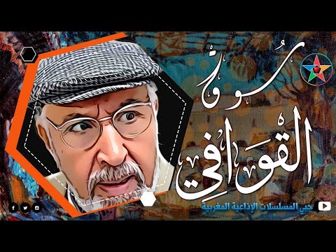 سوق القوافي من روائع التمثيليات الاذاعية المغربية بطولة المحجوب الراجي تأليف أحمد الطيب العلج 