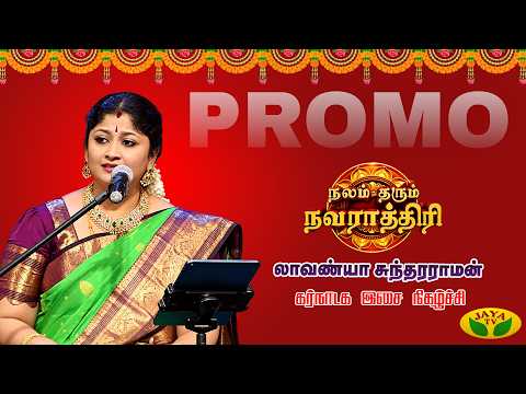 லாவண்யா சுந்தரராமன் குழுவினரின் கர்நாடக இசை நிகழ்ச்சி | நலம் தரும் நவராத்திரி | Jaya TV