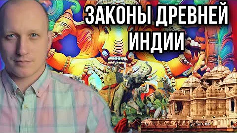 Законы и право Древней Индии | Варно-кастовый строй, законы Ману
