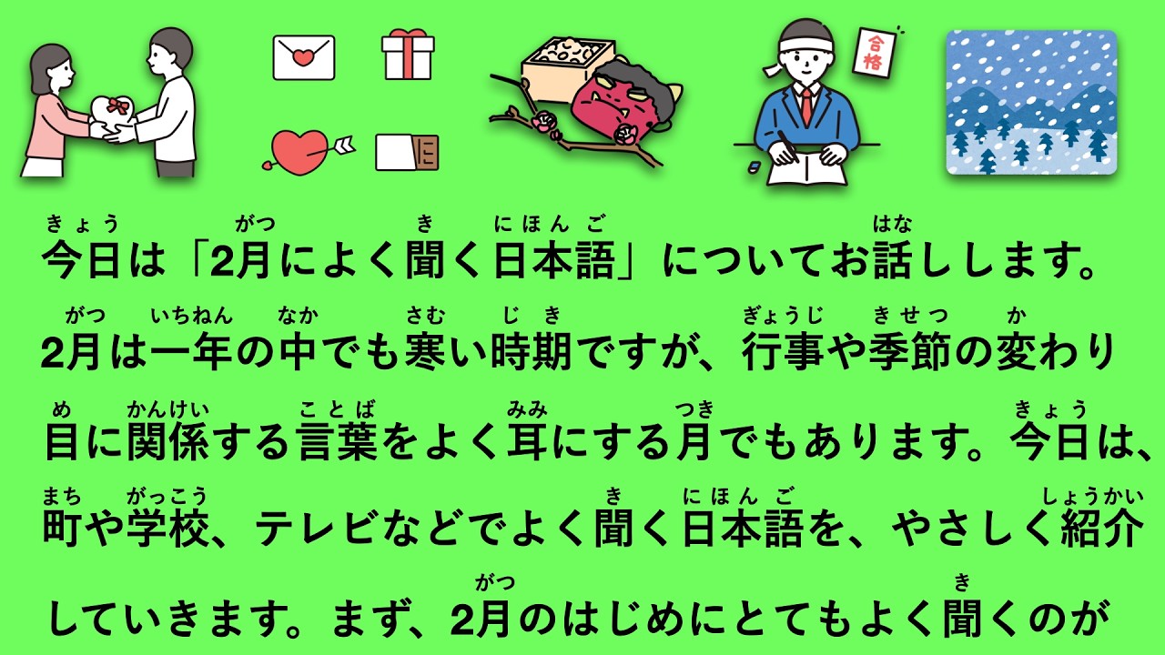 【JLPT N3】2月によく聞く日本語 #178