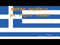 赤軍に勝る者なし ギリシャ語バージョン Μαύρα κοράκια 原文歌詞付き 赤軍に勝る者なし ギリシャ語バージョン Μαύρα κοράκια 原文歌詞付き