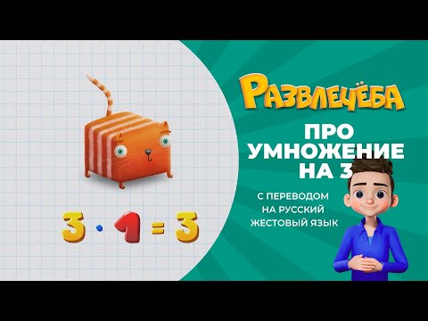 Развлечёба. Математика. Про умножение на 3. С переводом на русский жестовый язык.
