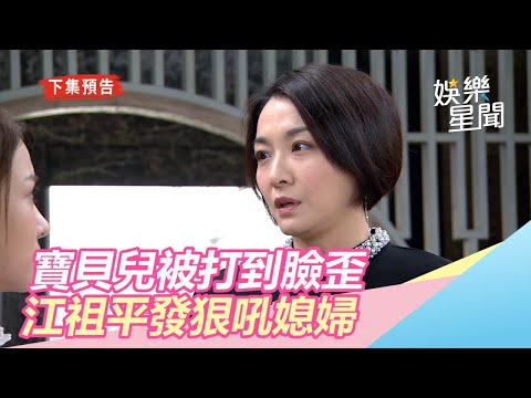 天之驕女／氣炸了！寶貝兒被打到臉歪　江祖平發狠吼媳婦｜三立新聞網SETN.com