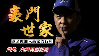 20210927豪門世家