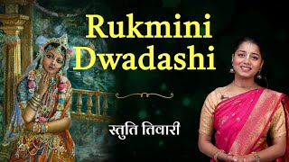 Rukmini Dwadashi 2024 : जानें रुक्मिणी द्वादशी महत्व और कथा | Hare Krsna TV