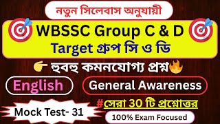 🎯WBSSC Group C &amp; D 👉( নতুন সিলেবাস অনুযায়ী)🔥Mock Test- 2025 || মক টেস্ট - 31 👉হুবহু কমনযোগ্য প্রশ্ন