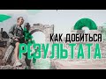 Как добиться результата | А. Перевезенцев