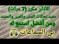 الأذان مكرر (7 مرات) مفيد لحالات المس والعين والحسد