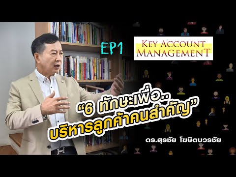 หลักสูตร Key Account Management อบรมการบริหารลูกค้าคนสำคัญ EP1 6 ทักษะการบริหารลูกค้าคนสำคัญ