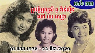 ប្រវត្តិអ្នកស្រី កែវ សេដ្ឋា (Biography of Keo Setha) Research by : SENG DARA