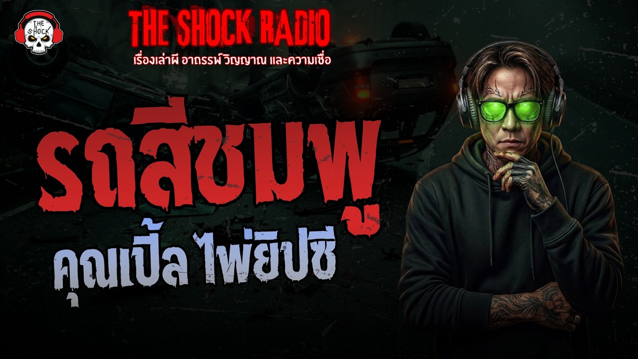 รถสีชมพู คุณเปิ้ล ไพ่ยิปซี | THE SHOCK