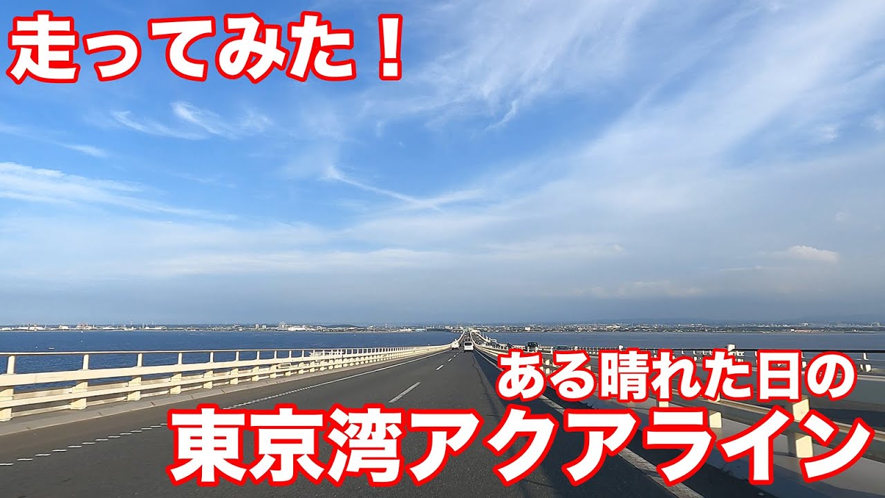 【旅log】走ってみた！ ある晴れた日のアクアライン【車載映像】