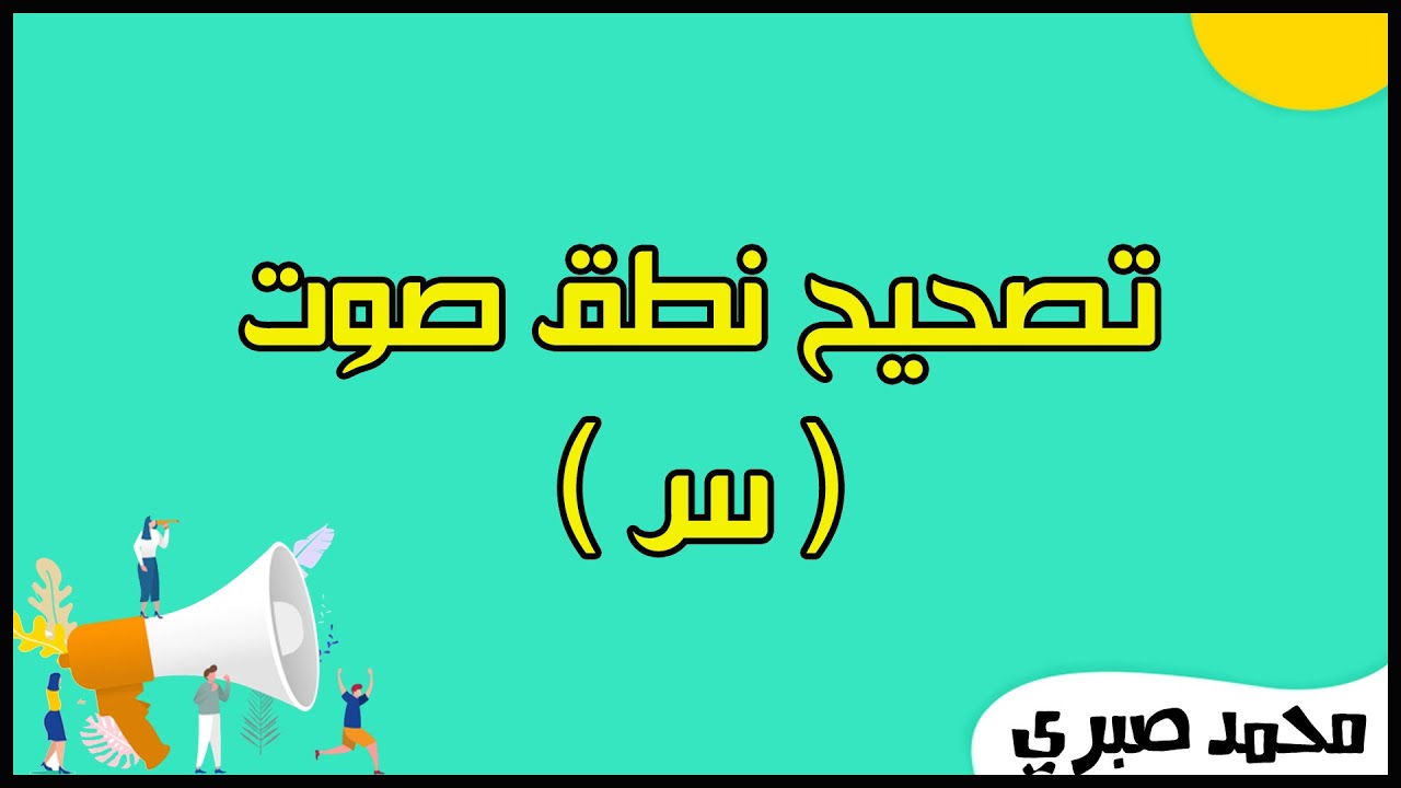 التدريب علي تصحيح نطق صوت ( س ) / علاج اللدغة السينية