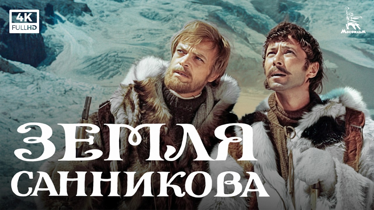 Sannikov Land (1973) — Mkrtchyan & Popov | Adventure Sci-Fi | Mosfilm 4K