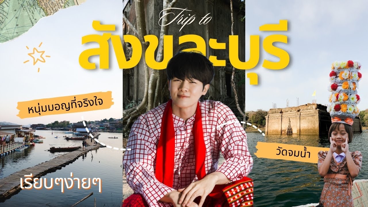 เช้าๆ เรียบง่ายๆ ที่ สังขละบุรี | แปลงร่างเป็นหนุ่มมอญ เที่ยววัดจมน้ำ