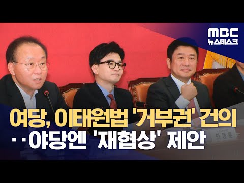 국민의힘, &#39;이태원참사 특별법&#39; 거부권 건의‥야당엔 &#39;재협상&#39; 요구 (2024.01.18/뉴스데스크/MBC)