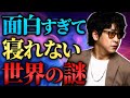 【隕石が落ちたらどうなる？】面白すぎて眠れない世界の謎まとめ「作業用/たっくー切り抜き」