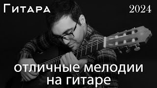 Самая красивая мелодия в мире 🎸 Лучшая инструментальная музыка 2024 года