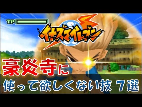 【イナズマイレブン】豪炎寺に絶対使って欲しくない技 ７選