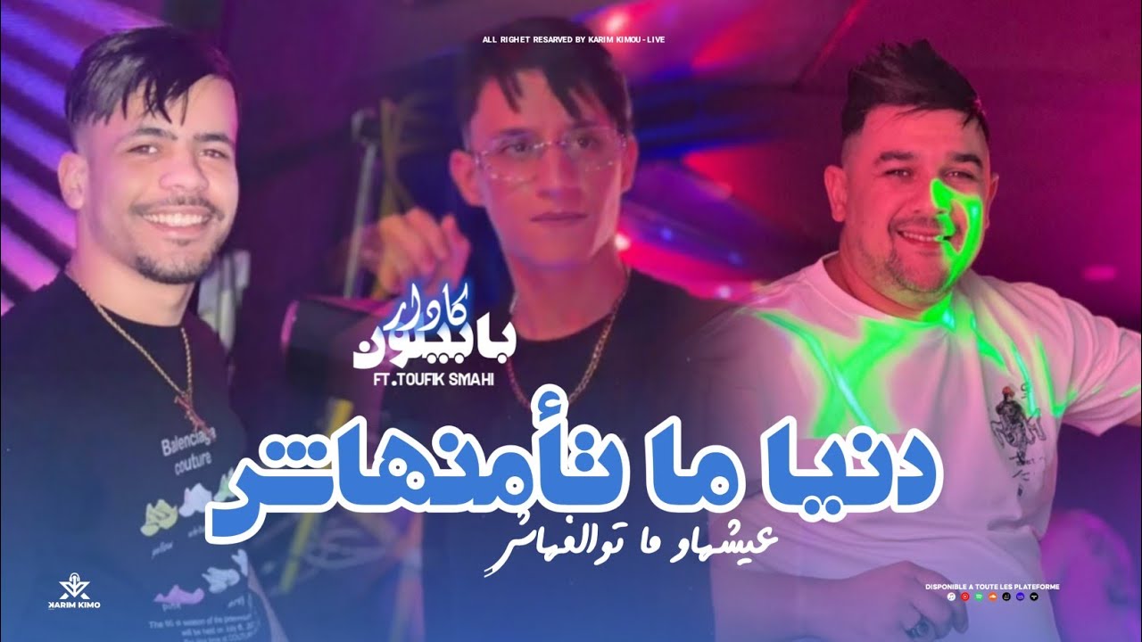 Kader Babylone 2026 - Denia Ma Tamenhach | عيشها ما توالفهاش - Avc Toufik Smahi (Neptuno Plus)