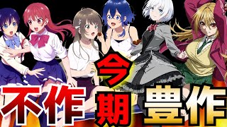 夏アニメは不作だという意見がかなり多いですが果たして今期は豊作？それとも不作？みなさんのコメント求む【2021夏アニメ】【かげきしょうじょ、白い砂のアクアトープ、平穏世代の韋駄天達、カノジョも彼女】