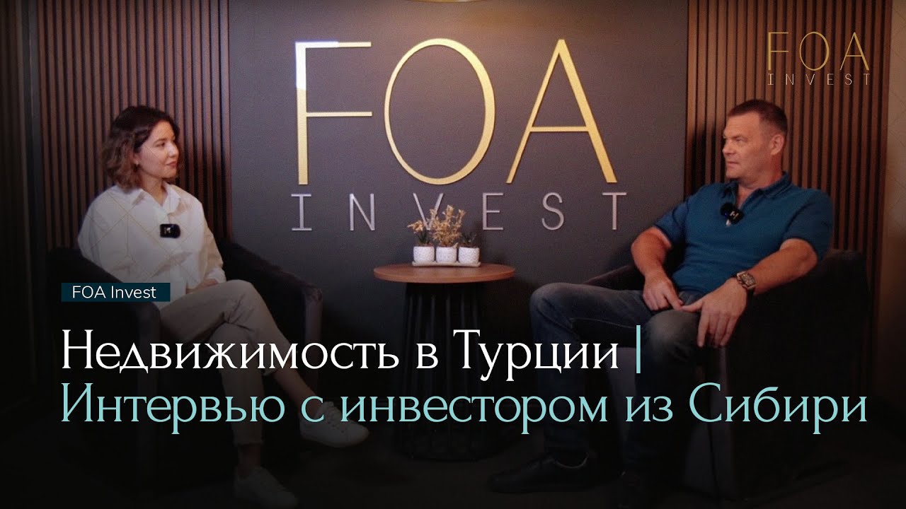 Недвижимость в Турции | Интервью с инвестором из Сибири - FOA Invest