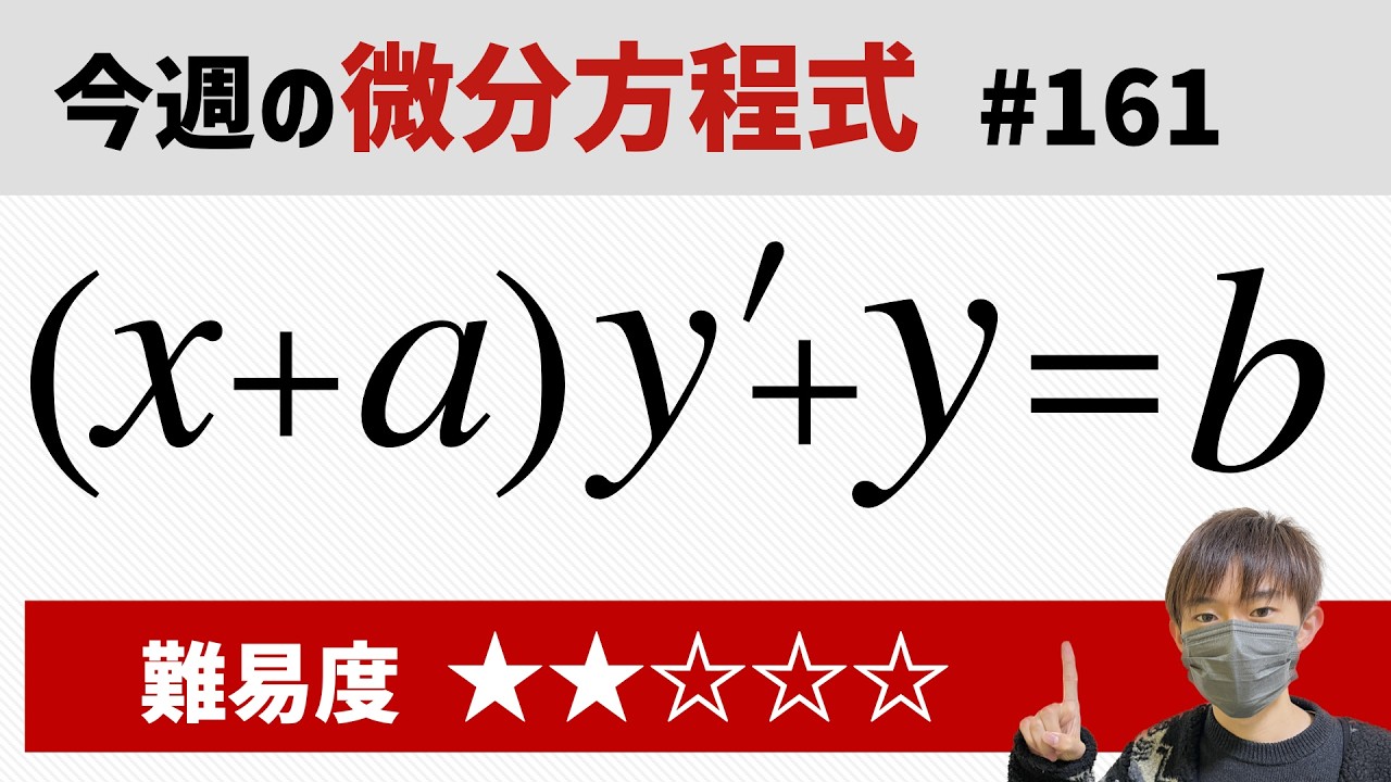 今週の微分方程式 #161 難易度： - YouTube